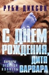 С днем рождения, дитя варвара - Диксон Руби