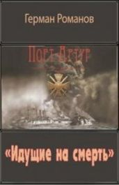 «Идущие на смерть» - Романов Герман Иванович