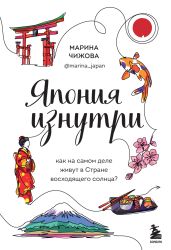 Япония изнутри. Как на самом деле живут в Стране восходящего солнца? - Чижова Марина