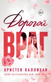 Дорогой враг - Каллихан Кристен