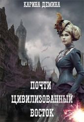 Почти цивилизованный Восток - Лесина Екатерина