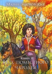 И.о. поместного чародея. Книга 2 - Заболотская Мария