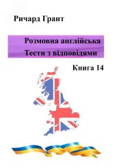 Розмовна англійська. Тести із відповідями. Книга 14 - Грант Ричард