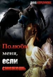 Полюби меня, если сможешь. Книга 1 - Коршунова Анна Владимировна