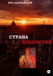 Страна крепостей - Задунайский Вук