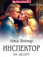 Инспектор на десерт - Веймар Ника