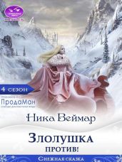 Злолушка против! - Веймар Ника