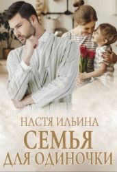 Семья для Одиночки - Ильина Настя