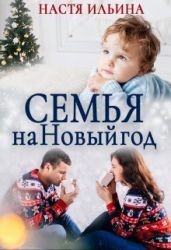 Семья на Новый год - Ильина Настя