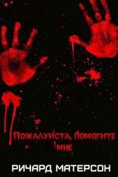Пожалуйста, помогите мне - Матесон Ричард