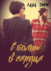 С болью в сердце