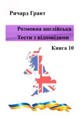 Розмовна англійська. Тести із відповідями. Книга 10 - Грант Ричард
