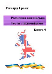 Розмовна англійська. Тести із відповідями. Книга 9 - Грант Ричард