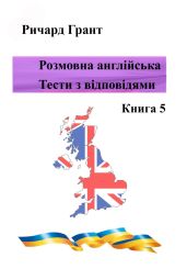Розмовна англійська. Тести із відповідями. Книга 5 - Грант Ричард