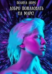 Добро пожаловать на Марс! - Люро Полина