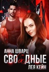 Сво(бо)дные - Шварц Анна, Кейн Лея
