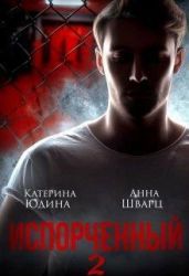 Испорченный... Книга 2 - Шварц Анна, Юдина Екатерина