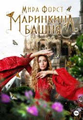 Маринкина башня - Форст Мира