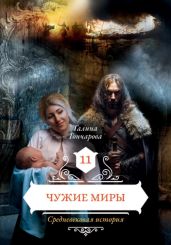 Средневековая история. Чужие миры - Гончарова Галина Дмитриевна