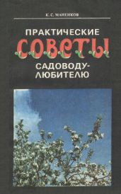 Практические советы садоводу-любителю - Маненков Константин Сергеевич