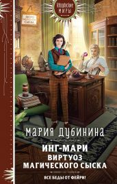 Инг-Мари. Виртуоз магического сыска - Дубинина Мария Александровна
