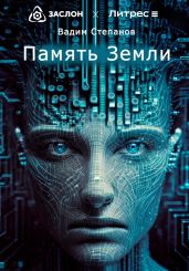 Память Земли - Степанов Вадим