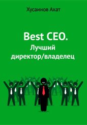 Best CEO. Лучший директор/владелец - Хусаинов Ахат Наилевич