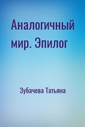 Аналогичный мир. Эпилог