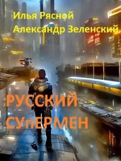 Русский супермен - Рясной Илья