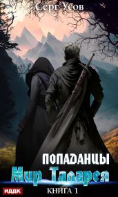 Попаданцы. Мир Таларея. Книга 1 - Усов Серг
