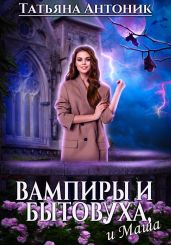 Вампиры и бытовуха, и Маша - Антоник Татьяна