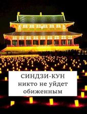 Синдзи-кун: никто не уйдет обиженным - Хонихоев Виталий
