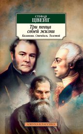 Три певца своей жизни. Казанова, Стендаль, Толстой - Цвейг Стефан