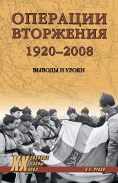 Операции вторжения: 1920-2008. Выводы и уроки - Рунов Валентин Александрович