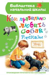 Как правильно любить собак - Успенский Эдуард Николаевич