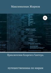Приключения Кларенса Хантера, путешественника по мирам - Жирнов Максимилиан Борисович
