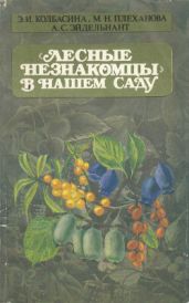 Лесные незнакомцы в нашем саду - Эйдельнант Александр Савельевич, Колбасина Элла Иогановна, Плеханова Мария Николаевна