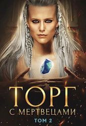 Торг с мертвецами, часть 2 - Хай Алекс
