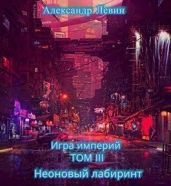 Неоновый лабиринт - Левин Александр Анатольевич