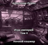 Ночной кошмар - Левин Александр Анатольевич