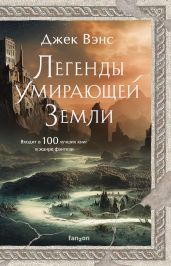 Легенды Умирающей Земли - Вэнс Джек Холбрук
