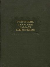 Эпические сказания народов южного Китая