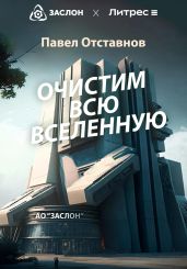 Очистим всю Вселенную - Отставнов Павел Николаевич