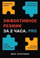 Эффективное резюме за 2 часа. PRO - Игнаткина Вера