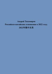 Российско-китайские отношения в 2022 году. 2022?????