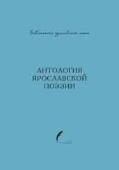 Антология ярославской поэзии - Антология 