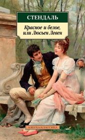 Красное и белое, или Люсьен Левен - Стендаль Фредерик