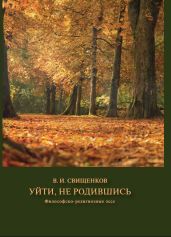 Уйти, не родившись - Свищенков Владимир