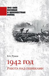 1942 год. Работа над ошибками - Рунов Валентин Александрович