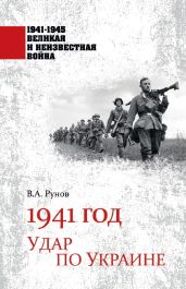 1941 год. Удар по Украине - Рунов Валентин Александрович